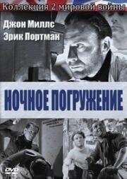 Ночное погружение (Погружаемся на рассвете) (1943)