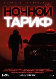 Ночной тариф (2015)