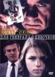 Номер "Люкс" для генерала с девочкой (1991)