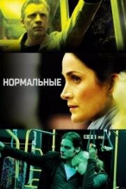 Нормальные (2007)