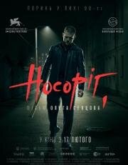 Носорог (2021)