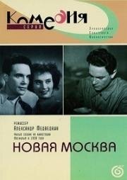 Новая Москва (1938)