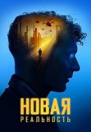 Новая реальность (2023)