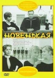 Новенькая (1968)