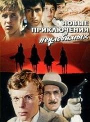 Новые приключения неуловимых (1968)