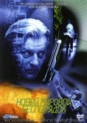 Новый мировой беспорядок (1999)