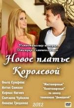 Новое платье Королевой (2012)