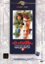 Новогодние приключения Маши и Вити (1975)