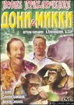 Новые приключения Дони и Микки (1973)