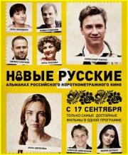 Новые русские 2