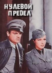 Нулевой предел (1936)