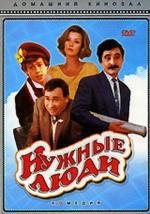 Нужные люди (1986)