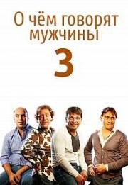 О чём говорят мужчины 3: Продолжение (2018)