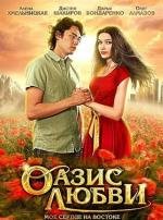 Оазис любви (2012)