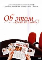 Об этом лучше не знать (2005)