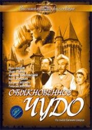 Обыкновенное чудо (1964)