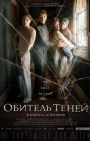 Обитель теней (2017)