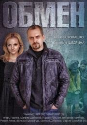 Обмен (2014)