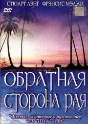 Обратная сторона рая (2002)