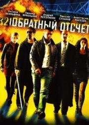 Обратный отсчёт (2006)