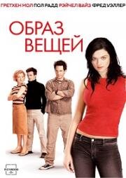 Образ вещей (2003)