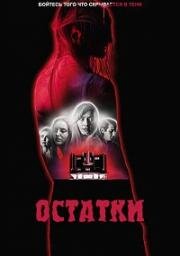 Обрывки воспоминаний (Остатки) (2024)