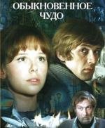 Обыкновенное чудо (1978)