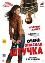 Очень опасная штучка (2012)