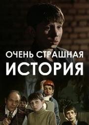 Очень страшная история (1986)