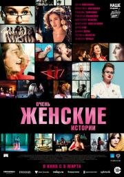 Очень женские истории (2020)