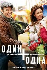 Один плюс одна (2015)