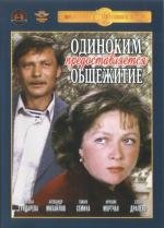 Одиноким предоставляется общежитие (1984)