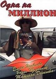 Одна на миллион (1992)