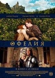 Офелия (2018)