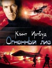 Огненный лис (1982)