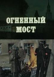 Огненный мост (1976)