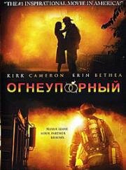 Огнеупорный (2008)