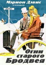 Огни старого Бродвея (1925)