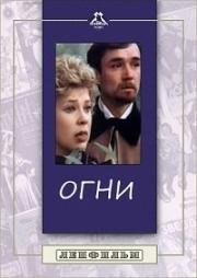 Огни (1984)