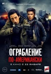 Ограбление по-американски (2015)