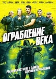 Ограбление века (Ограбление в Хаттон Гарден)