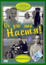 Ох, уж эта Настя! (1972)