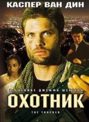 Охотник (2001)