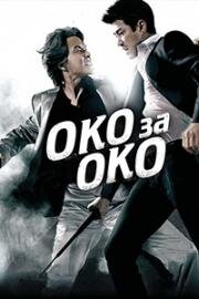 Око за око (2009)