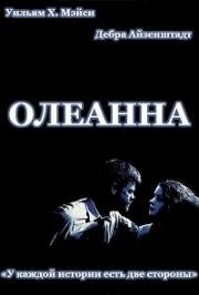 Олеанна