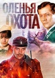 Оленья охота (1981)