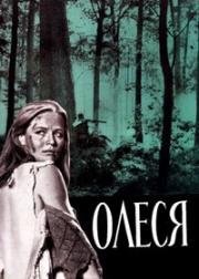 Олеся (1970)