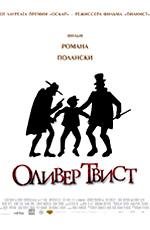 Оливер Твист (2005)