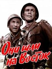 Они шли на Восток (1964)