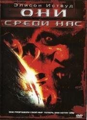 Они среди нас (2004)